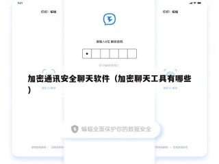 加密通讯安全聊天软件（加密聊天工具有哪些）