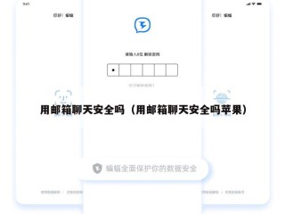 用邮箱聊天安全吗（用邮箱聊天安全吗苹果）