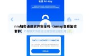 nm加密通讯软件安全吗（nmap查看加密套件）
