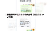 微信聊天卸下伪装软件安全吗（微信伪装app下载）