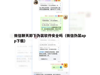 微信聊天卸下伪装软件安全吗（微信伪装app下载）