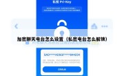加密聊天电台怎么设置（私密电台怎么解锁）