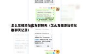 怎么互相添加密友群聊天（怎么互相添加密友群聊天记录）