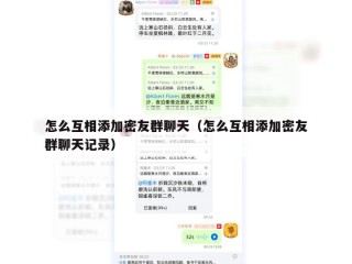 怎么互相添加密友群聊天（怎么互相添加密友群聊天记录）