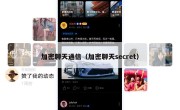 加密聊天通信（加密聊天secret）