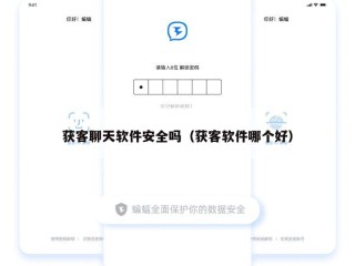 获客聊天软件安全吗（获客软件哪个好）