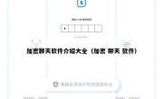 加密聊天软件介绍大全（加密 聊天 软件）