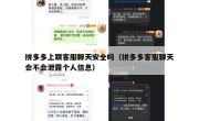 拼多多上跟客服聊天安全吗（拼多多客服聊天会不会泄露个人信息）