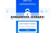 区块链加密聊天优势（区块链加密文）