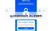 qq上网友聊天安全吗（网上登陆聊天）