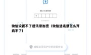 微信设置不了通讯录加密（微信通讯录怎么开启不了）