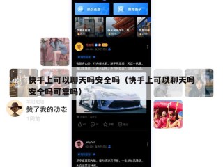 快手上可以聊天吗安全吗（快手上可以聊天吗安全吗可靠吗）