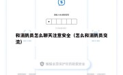 和消防员怎么聊天注意安全（怎么和消防员交流）