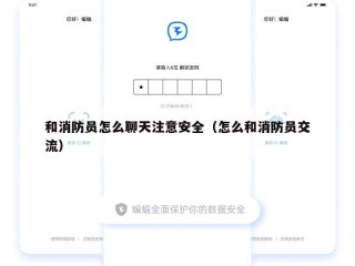 和消防员怎么聊天注意安全（怎么和消防员交流）