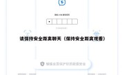 请保持安全距离聊天（保持安全距离观看）