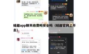 蛙趣app聊天收费吗安全吗（蛙趣官网上不去）