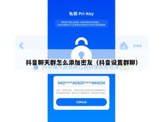 抖音聊天群怎么添加密友（抖音设置群聊）