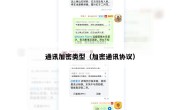 通讯加密类型（加密通讯协议）