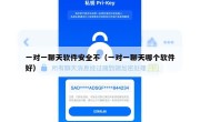 一对一聊天软件安全不（一对一聊天哪个软件好）