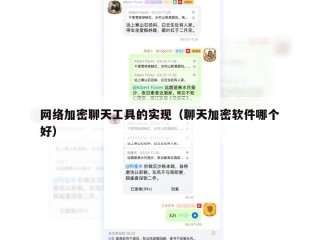 网络加密聊天工具的实现（聊天加密软件哪个好）
