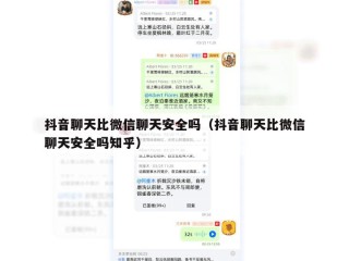 抖音聊天比微信聊天安全吗（抖音聊天比微信聊天安全吗知乎）