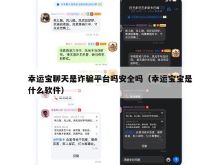 幸运宝聊天是诈骗平台吗安全吗（幸运宝宝是什么软件）