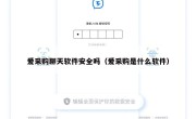 爱采购聊天软件安全吗（爱采购是什么软件）