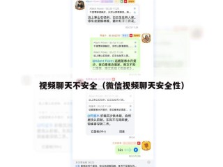 视频聊天不安全（微信视频聊天安全性）