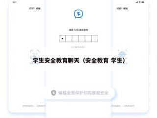 学生安全教育聊天（安全教育 学生）