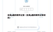 无痕p图改聊天记录（无痕p图改聊天记录软件）