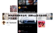 聊天软件回眸安全吗（回聊app会不会泄露个人信息）