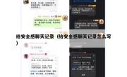 给安全感聊天记录（给安全感聊天记录怎么写）