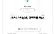 聊天软件安全隐私（聊天软件 安全）