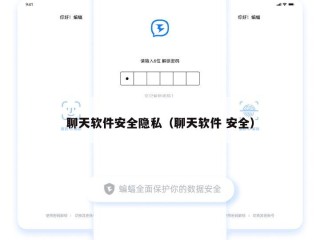 聊天软件安全隐私（聊天软件 安全）