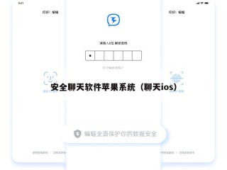 安全聊天软件苹果系统（聊天ios）