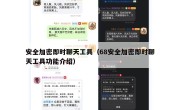 安全加密即时聊天工具（68安全加密即时聊天工具功能介绍）