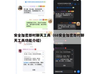 安全加密即时聊天工具（68安全加密即时聊天工具功能介绍）