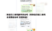 微信扫二维码聊天安全吗（用微信扫描二维码会泄露隐私吗 百度知道）