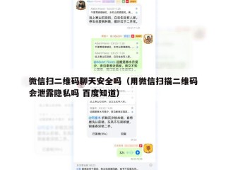 微信扫二维码聊天安全吗（用微信扫描二维码会泄露隐私吗 百度知道）