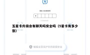 五星卡升级会有聊天吗安全吗（5星卡有多少张）