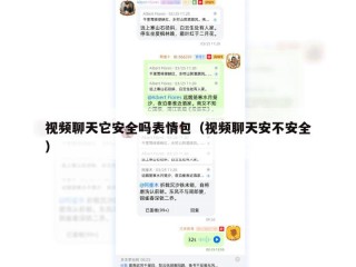 视频聊天它安全吗表情包（视频聊天安不安全）
