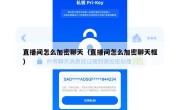 直播间怎么加密聊天（直播间怎么加密聊天框）