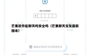 芒果软件能聊天吗安全吗（芒果聊天交友最新版本）