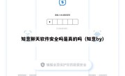 知意聊天软件安全吗是真的吗（知意by）