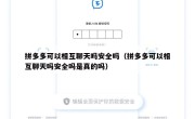 拼多多可以相互聊天吗安全吗（拼多多可以相互聊天吗安全吗是真的吗）