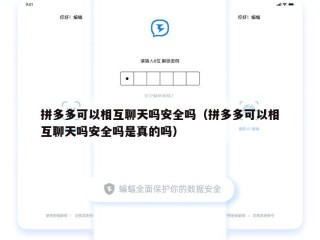 拼多多可以相互聊天吗安全吗（拼多多可以相互聊天吗安全吗是真的吗）