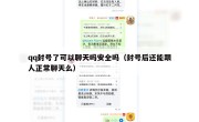 qq封号了可以聊天吗安全吗（封号后还能跟人正常聊天么）