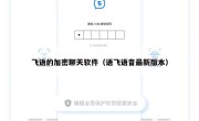 飞语的加密聊天软件（语飞语音最新版本）