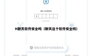 H聊天软件安全吗（聊天这个软件安全吗）