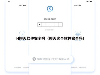 H聊天软件安全吗（聊天这个软件安全吗）